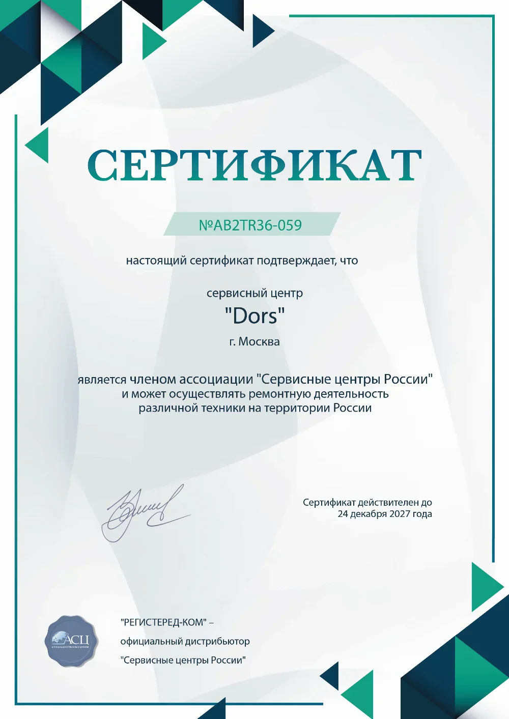 ekb.fixim-dors.ru Сертификат квалификации сервисного центра по ремонту техники Dors